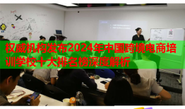 權(quán)威機(jī)構(gòu)發(fā)布2024年中國(guó)跨境電商培訓(xùn)學(xué)校十大排名榜深度解析