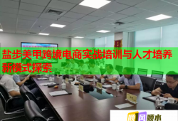 鹽步美甲跨境電商實(shí)戰(zhàn)培訓(xùn)與人才培養(yǎng)新模式探索