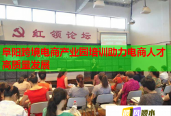 阜陽跨境電商產(chǎn)業(yè)園培訓助力電商人才高質(zhì)量發(fā)展