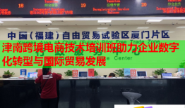 津南跨境電商技術(shù)培訓(xùn)班助力企業(yè)數(shù)字化轉(zhuǎn)型與國(guó)際貿(mào)易發(fā)展