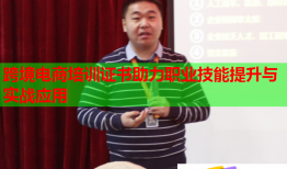 跨境電商培訓(xùn)證書助力職業(yè)技能提升與實戰(zhàn)應(yīng)用