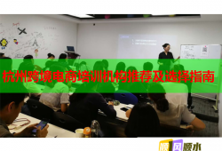 杭州跨境電商培訓(xùn)機(jī)構(gòu)推薦及選擇指南