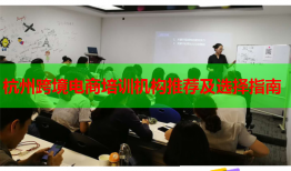 杭州跨境電商培訓(xùn)機(jī)構(gòu)推薦及選擇指南
