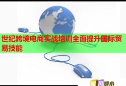 世紀(jì)跨境電商實(shí)戰(zhàn)培訓(xùn)全面提升國(guó)際貿(mào)易技能