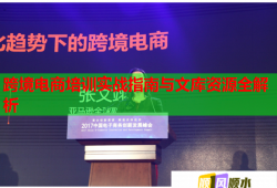 跨境電商培訓(xùn)實(shí)戰(zhàn)指南與文庫(kù)資源全解析