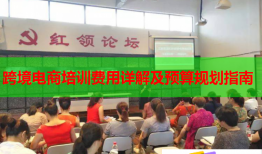 跨境電商培訓(xùn)費(fèi)用詳解及預(yù)算規(guī)劃指南