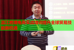 溫江跨境電商實(shí)戰(zhàn)培訓(xùn)提升全球貿(mào)易技能新機(jī)遇