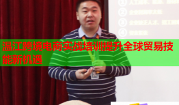 溫江跨境電商實戰(zhàn)培訓(xùn)提升全球貿(mào)易技能新機遇