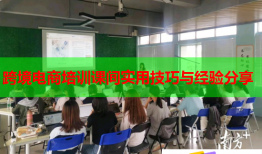 跨境電商培訓課間實用技巧與經(jīng)驗分享