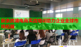 新余跨境電商實戰(zhàn)培訓(xùn)助力企業(yè)全球市場拓展
