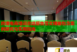 跨境電商培訓總結報告范文精編包含案例研究與實用指南