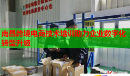南昌跨境電商技術(shù)培訓(xùn)助力企業(yè)數(shù)字化轉(zhuǎn)型升級(jí)