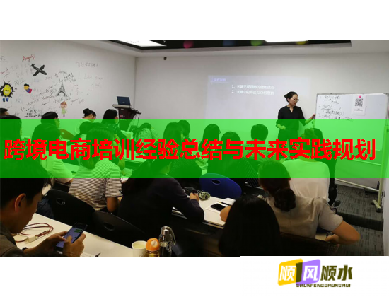 跨境電商培訓經(jīng)驗總結(jié)與未來實踐規(guī)劃