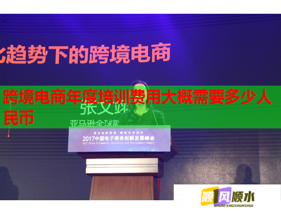 跨境電商年度培訓(xùn)費用大概需要多少人民幣