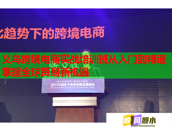 義烏跨境電商實(shí)戰(zhàn)培訓(xùn)班從入門到精通掌握全球貿(mào)易新機(jī)遇