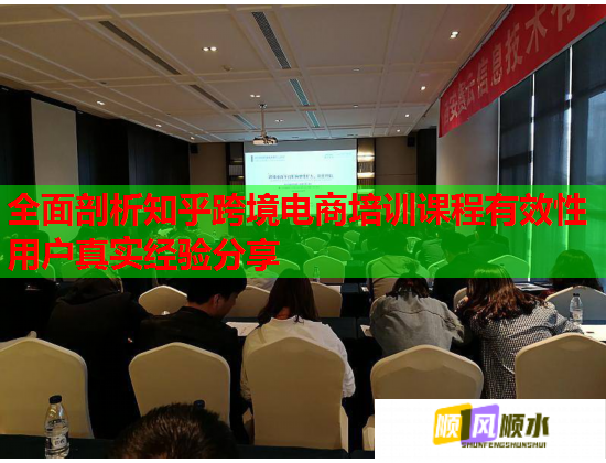 全面剖析知乎跨境電商培訓(xùn)課程有效性用戶真實經(jīng)驗分享