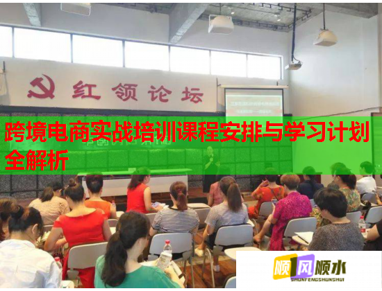 跨境電商實(shí)戰(zhàn)培訓(xùn)課程安排與學(xué)習(xí)計(jì)劃全解析