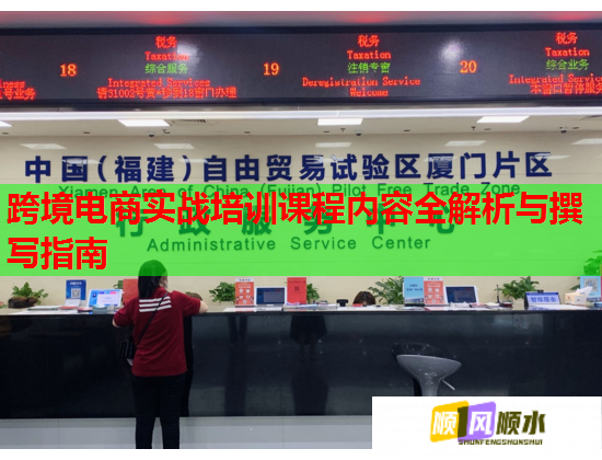 跨境電商實戰(zhàn)培訓(xùn)課程內(nèi)容全解析與撰寫指南