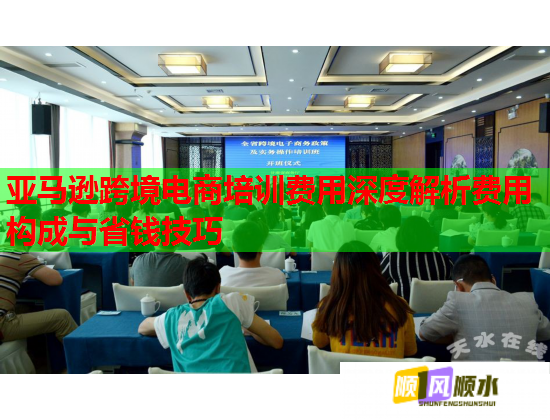 亞馬遜跨境電商培訓費用深度解析費用構(gòu)成與省錢技巧