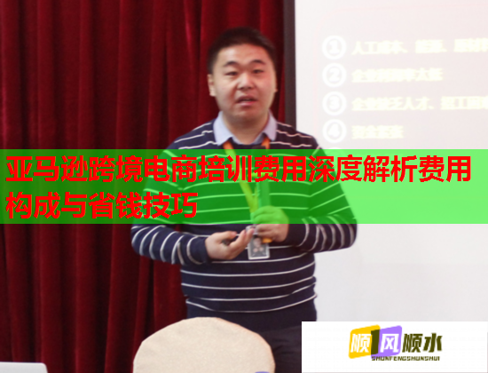 亞馬遜跨境電商培訓費用深度解析費用構(gòu)成與省錢技巧
