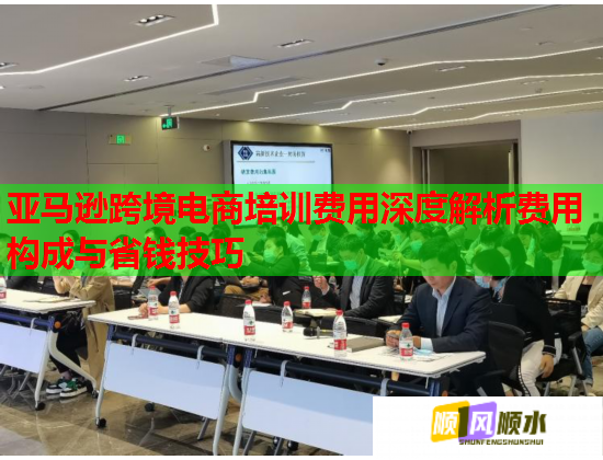 亞馬遜跨境電商培訓費用深度解析費用構(gòu)成與省錢技巧