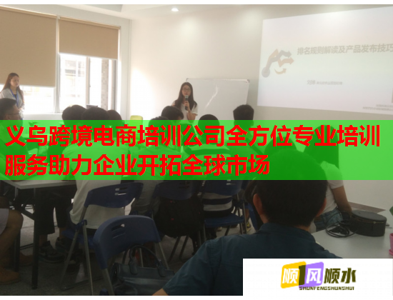 義烏跨境電商培訓(xùn)公司全方位專業(yè)培訓(xùn)服務(wù)助力企業(yè)開(kāi)拓全球市場(chǎng)