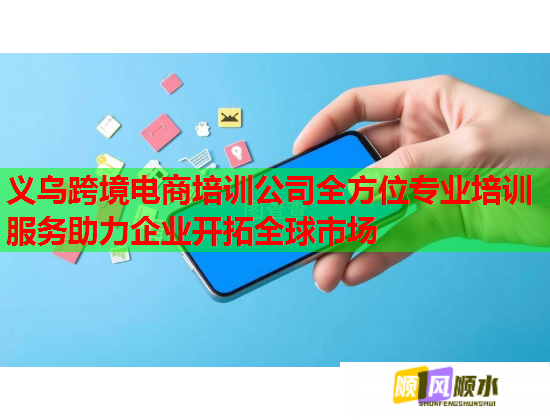 義烏跨境電商培訓(xùn)公司全方位專業(yè)培訓(xùn)服務(wù)助力企業(yè)開(kāi)拓全球市場(chǎng)