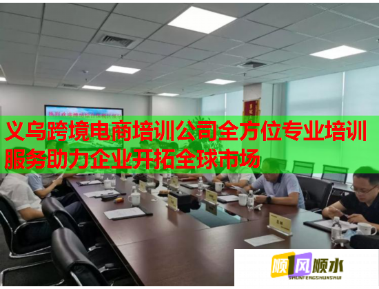 義烏跨境電商培訓(xùn)公司全方位專業(yè)培訓(xùn)服務(wù)助力企業(yè)開(kāi)拓全球市場(chǎng)