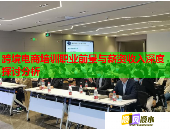 跨境電商培訓(xùn)職業(yè)前景與薪資收入深度探討分析