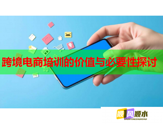 跨境電商培訓的價值與必要性探討