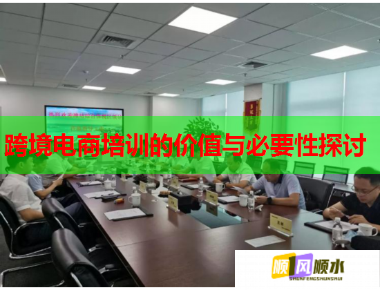 跨境電商培訓的價值與必要性探討