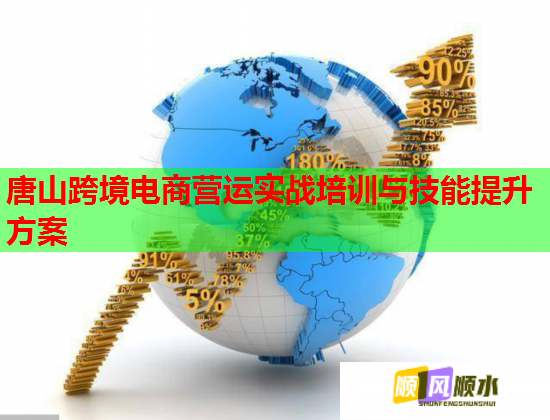 唐山跨境電商營(yíng)運(yùn)實(shí)戰(zhàn)培訓(xùn)與技能提升方案