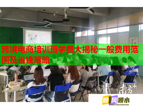 跨境電商培訓(xùn)班學(xué)費(fèi)大揭秘一般費(fèi)用范圍及省錢(qián)策略