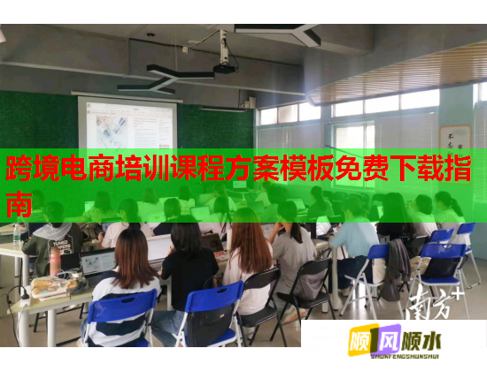 跨境電商培訓(xùn)課程方案模板免費(fèi)下載指南