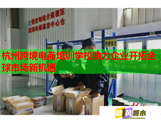杭州跨境電商培訓學校助力企業(yè)開拓全球市場新機遇