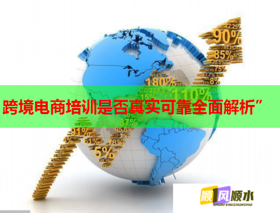 跨境電商培訓是否真實可靠全面解析”