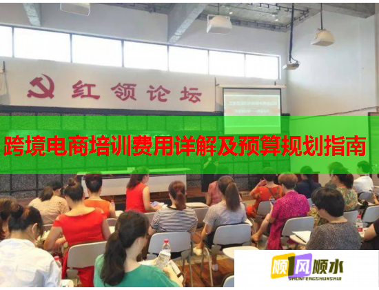 跨境電商培訓(xùn)費用詳解及預(yù)算規(guī)劃指南