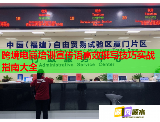 跨境電商培訓(xùn)宣傳語(yǔ)高效撰寫(xiě)技巧實(shí)戰(zhàn)指南大全