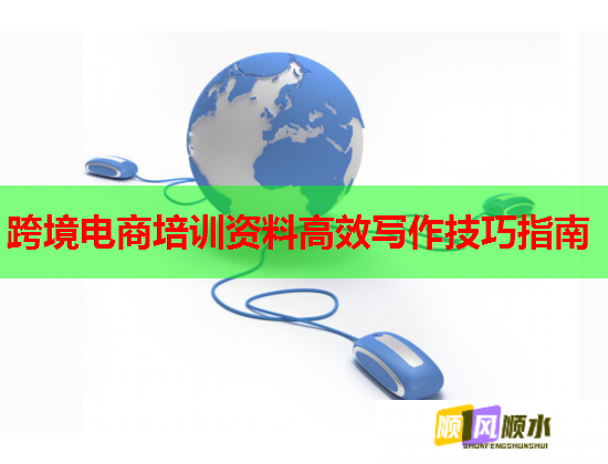 跨境電商培訓(xùn)資料高效寫作技巧指南