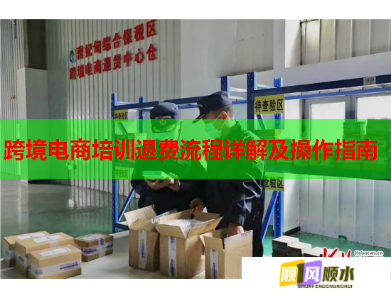 跨境電商培訓退費流程詳解及操作指南
