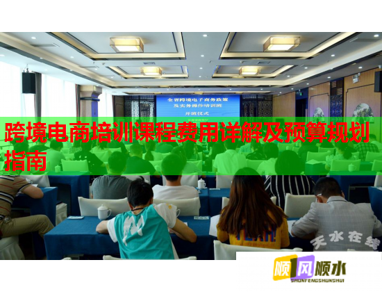 跨境電商培訓課程費用詳解及預算規(guī)劃指南