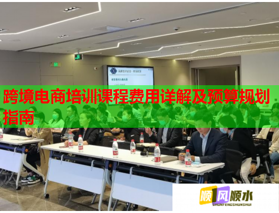 跨境電商培訓課程費用詳解及預算規(guī)劃指南