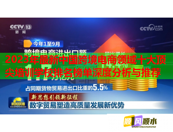 2023年最新中國跨境電商領(lǐng)域十大頂尖培訓(xùn)學(xué)校排名榜單深度分析與推薦