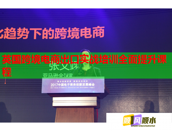 英國跨境電商出口實(shí)戰(zhàn)培訓(xùn)全面提升課程