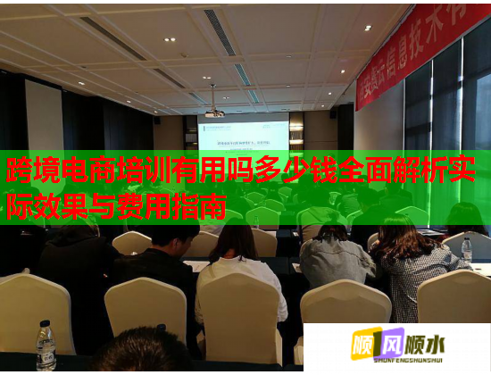 跨境電商培訓(xùn)有用嗎多少錢全面解析實(shí)際效果與費(fèi)用指南