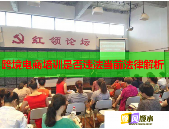 跨境電商培訓是否違法當前法律解析