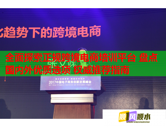 全面探索正規(guī)跨境電商培訓(xùn)平臺 盤點(diǎn)國內(nèi)外優(yōu)質(zhì)選項 權(quán)威推薦指南