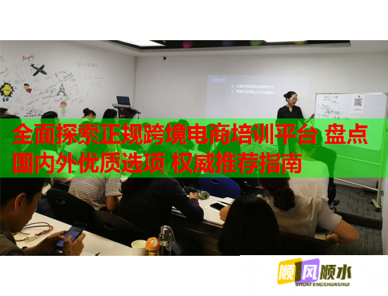 全面探索正規(guī)跨境電商培訓(xùn)平臺 盤點(diǎn)國內(nèi)外優(yōu)質(zhì)選項 權(quán)威推薦指南