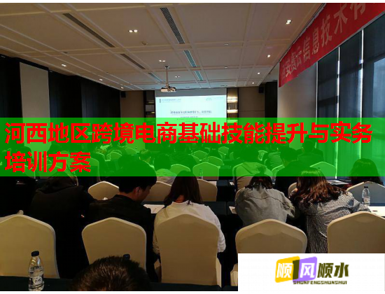 河西地區(qū)跨境電商基礎(chǔ)技能提升與實(shí)務(wù)培訓(xùn)方案