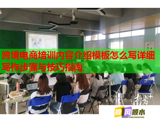 跨境電商培訓內容介紹模板怎么寫詳細寫作步驟與技巧指南